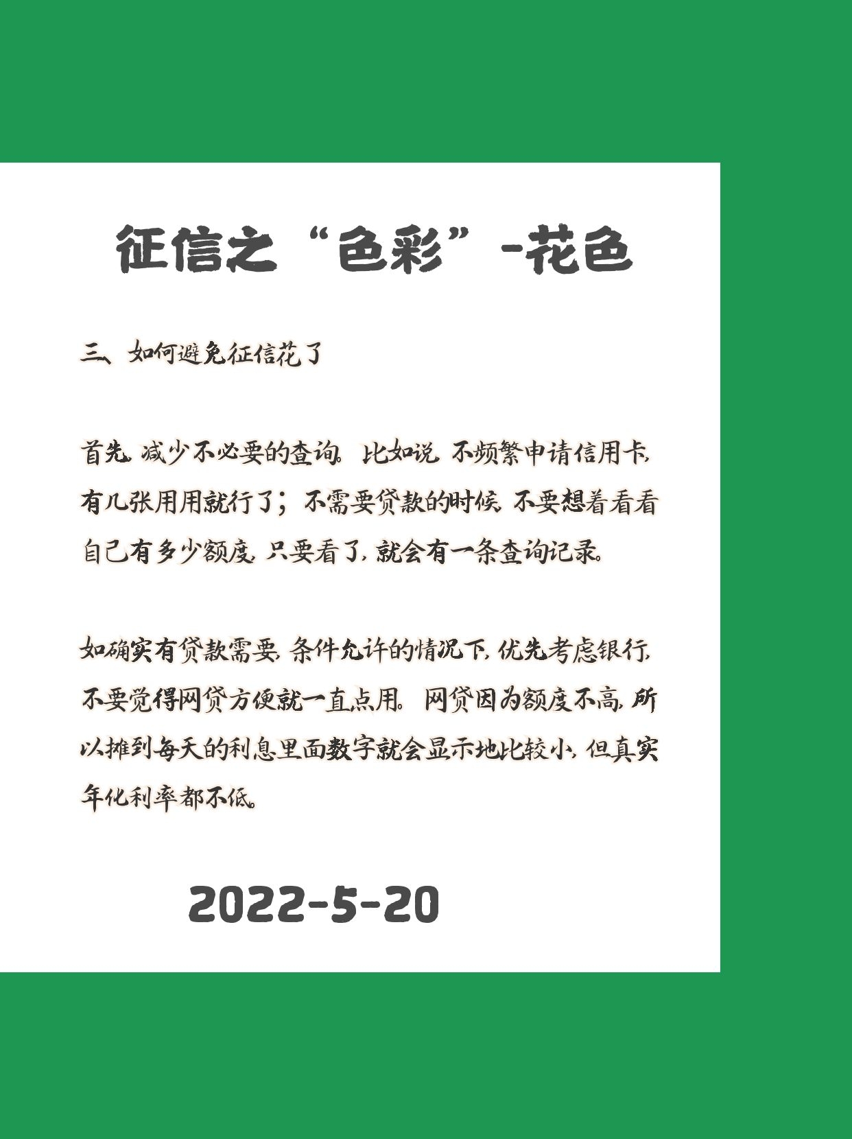 征信之“色彩”系列-花色（网贷/查询）
