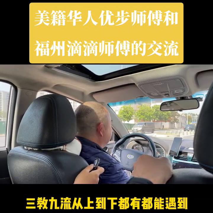 漂亮国优步师傅一天收入500刀，福州跑滴滴师傅一天50...