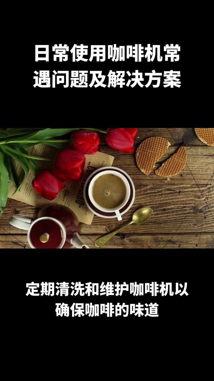 飞利浦咖啡机常见问题,咖啡机常见问题和处理方法
