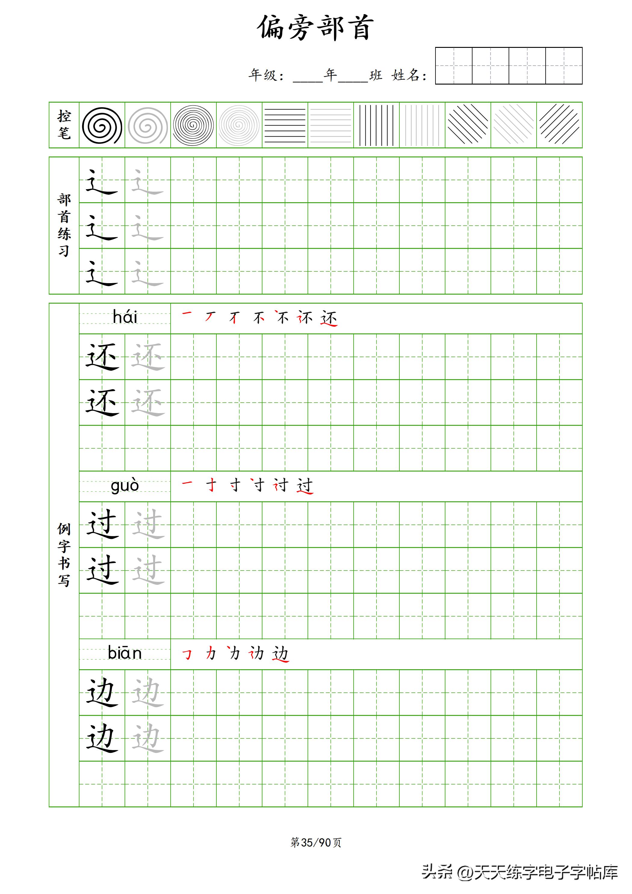 100个偏旁部首教学视频,偏旁部首运笔练习