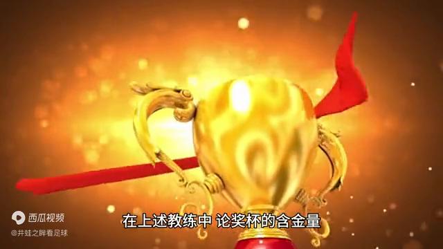 主教练拿下冠军有奖励吗,赢得冠军教练