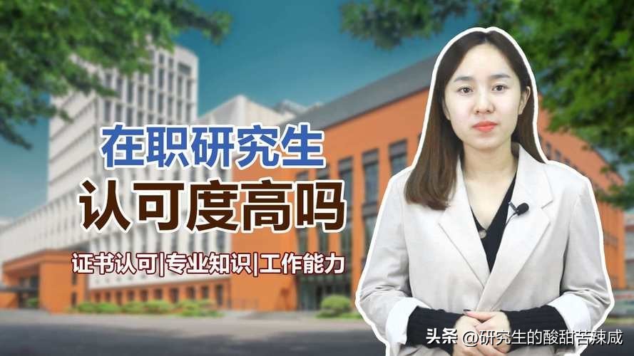 非全日制和在职研究生的区别,非全日制和在职研究生选哪个