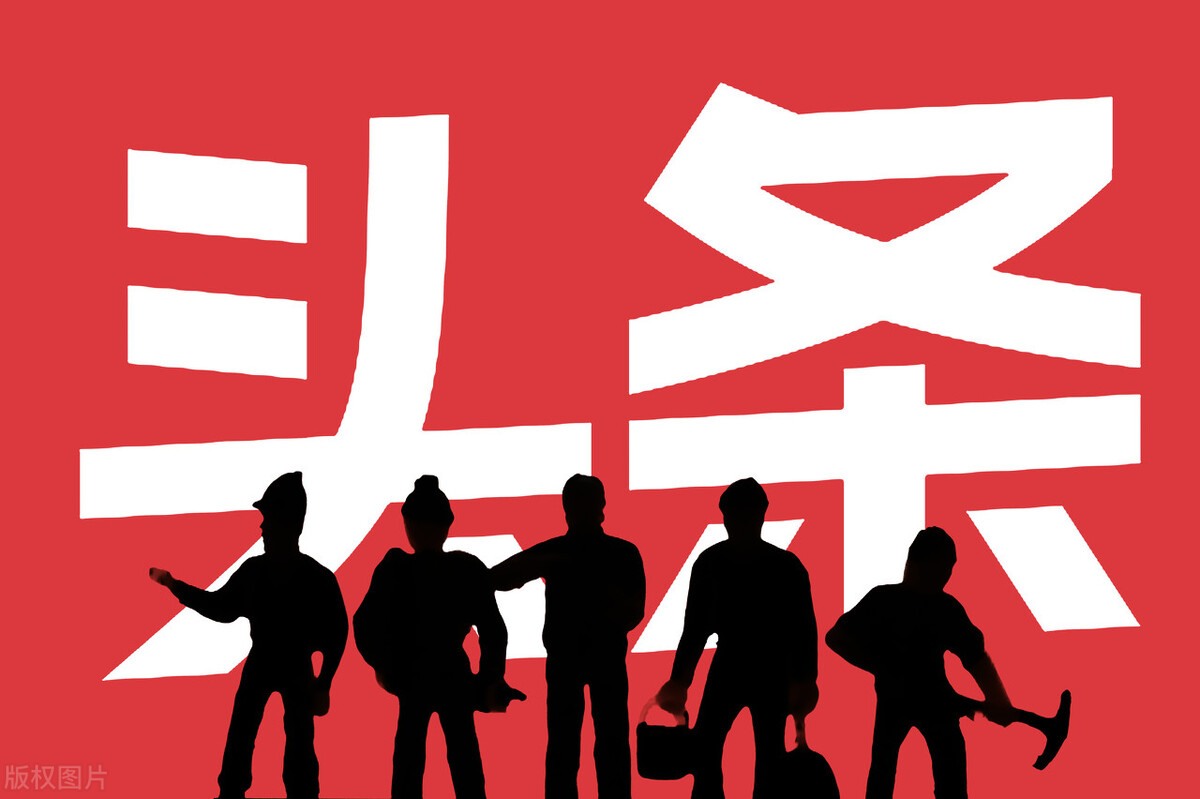 头条号创作注意事项,怎么做好头条号创作原则