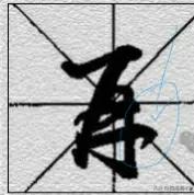 国展书法高手告诉你9个常用的收笔技巧