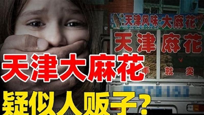 天津大麻花的来龙去脉,天津大麻花曝光视频