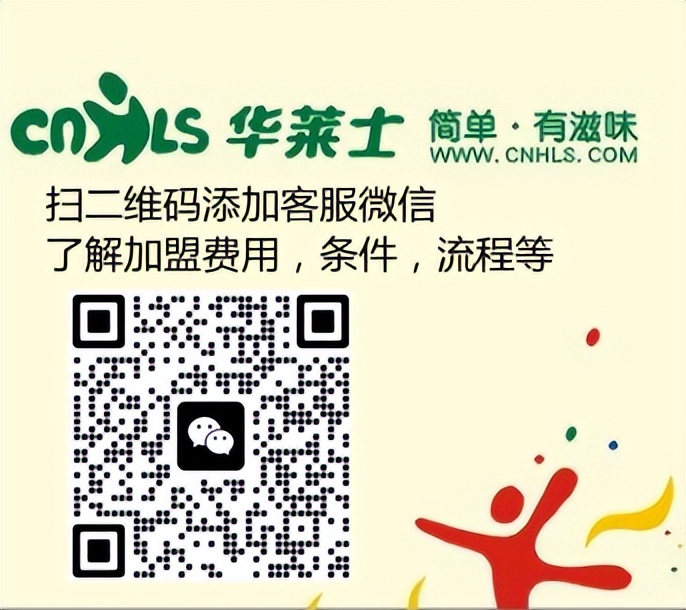 华莱士加盟费用：2023年华莱士加盟费及加盟条件更新！