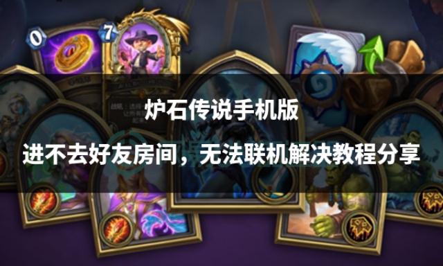 炉石传说手机版开不了门怎么回事,炉石传说双人模式拉队友无响应