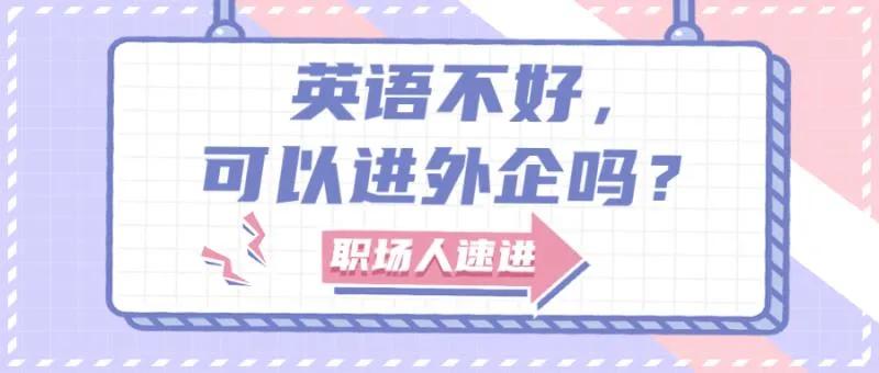 英语不好可以进国际学校嘛,去外企英语不好怎么办