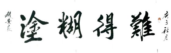 赵安书法作品欣赏大全,赵安良书法