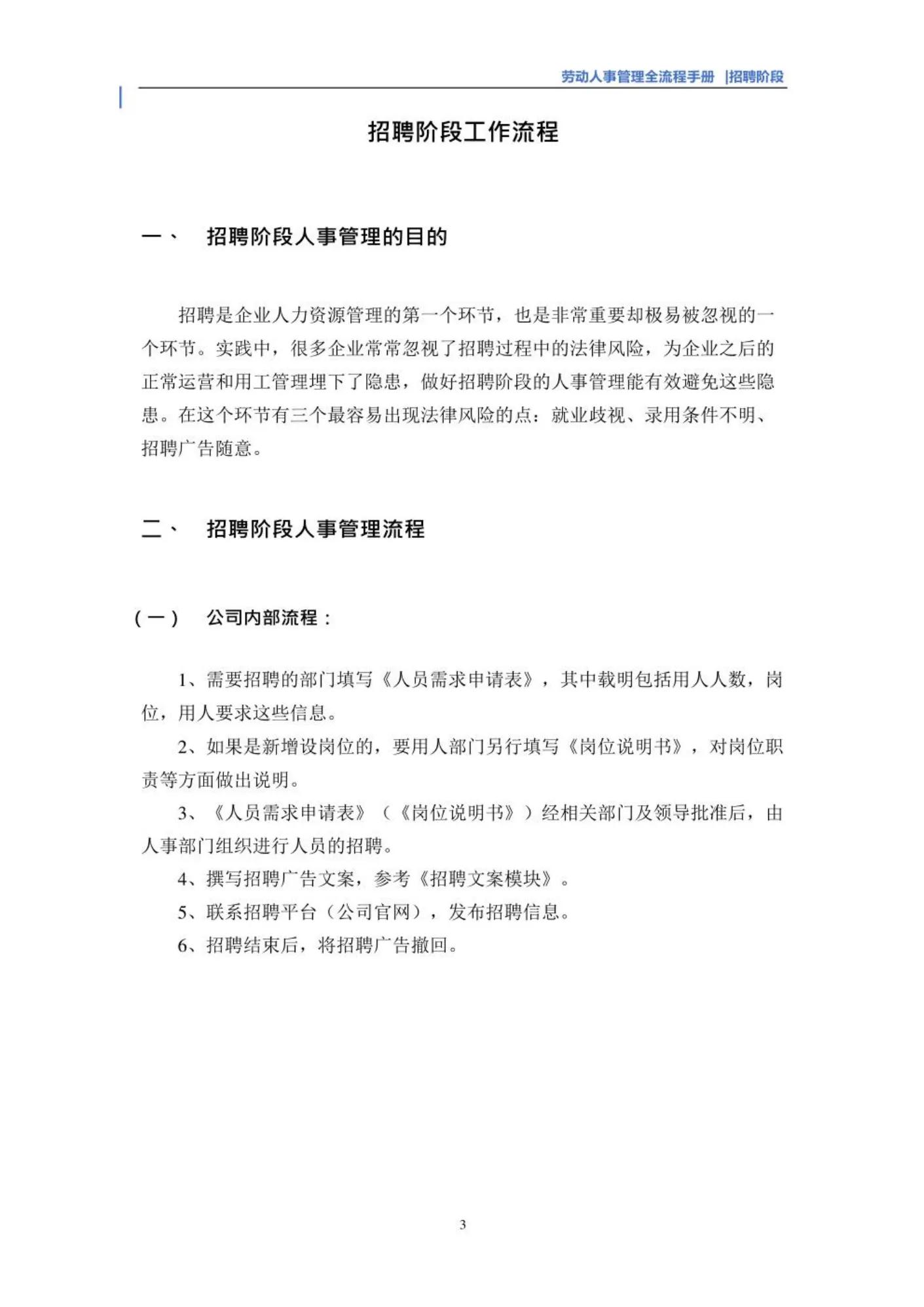 劳动人事管理全流程手册！（招聘、面试、入职、在职、离职、）