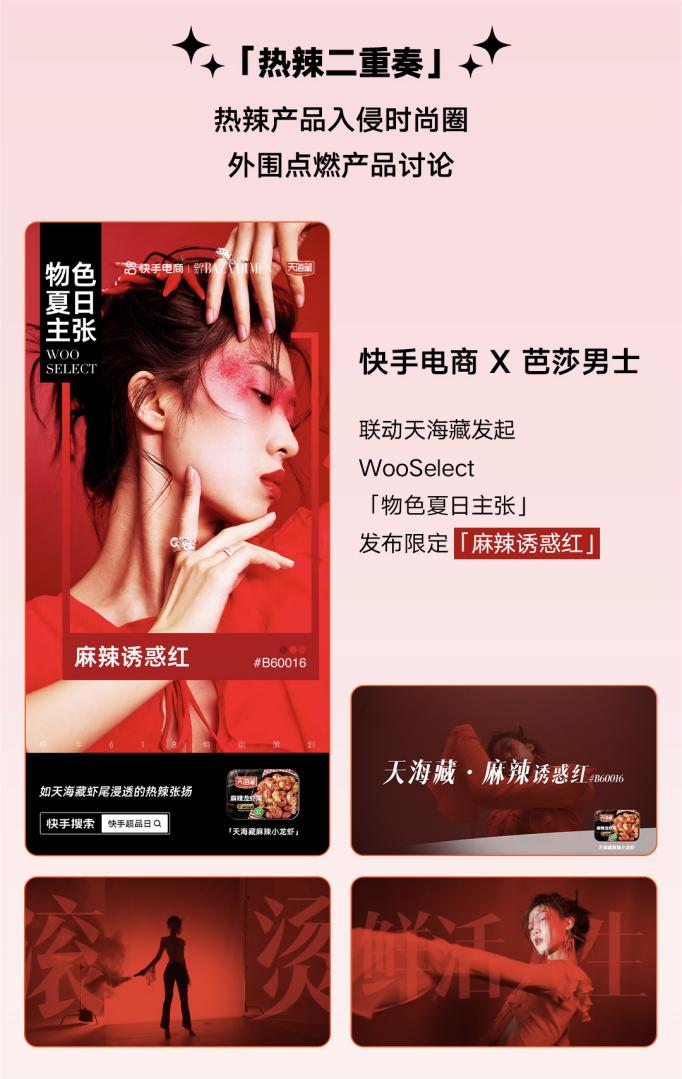 天海藏快手618超品日打造“总裁价到”直播间,以多样活动营销实现2.65亿超强曝光