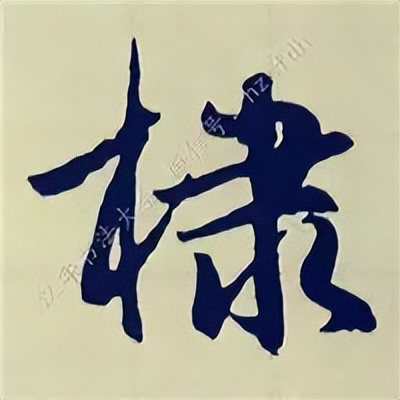 学赵孟頫楷书千字文后学什么,赵孟頫行书基本笔画入门视频