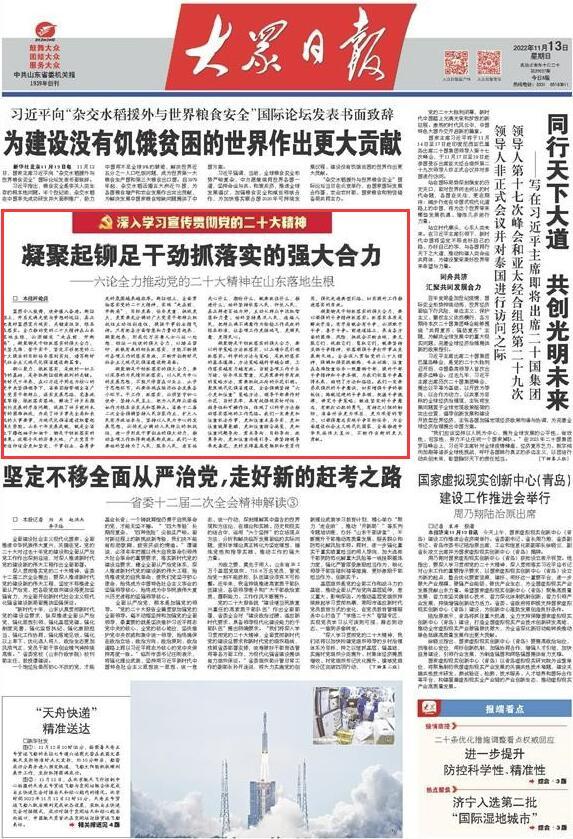 合集！大众日报七篇评论，谈全力推动*党**的二十大精神在山东落地生根