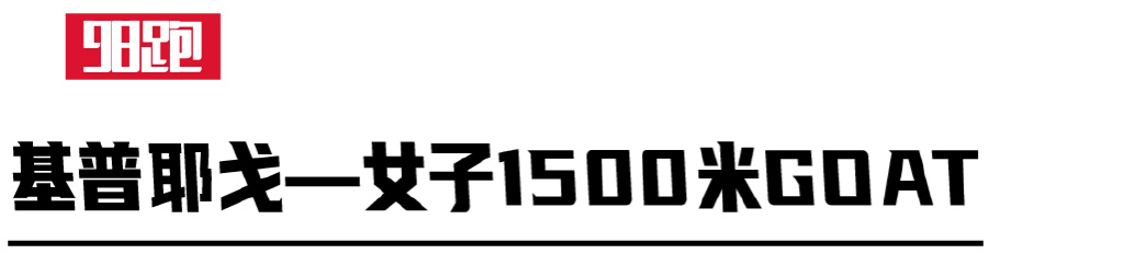 基普耶根女子1500米,基普耶贡打破女子1500米世界纪录