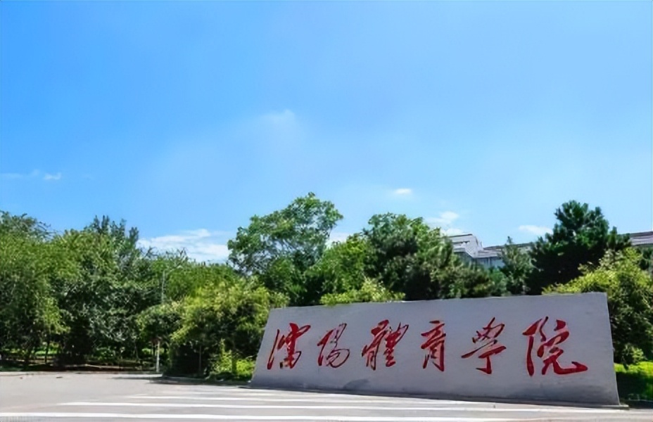 2020中国体育类大学排名,2024中国体育大学排名