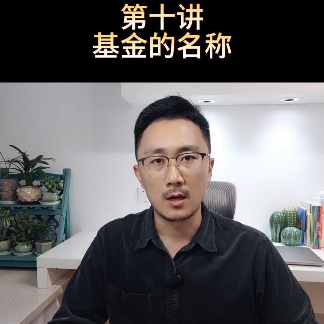 一文读懂基金名称,基金基础知识第10讲