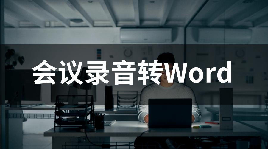 如何使用word声音转文字,word如何录音转换成文字