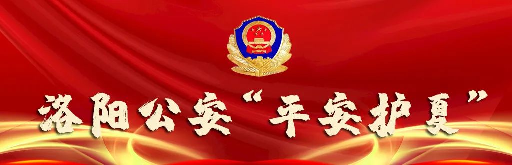 河南省公安厅豫筑平安专项行动,豫筑平安清风护夏启动仪式