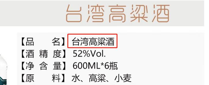 其实没有“台湾高粱酒”：酒标上有这4点不要买