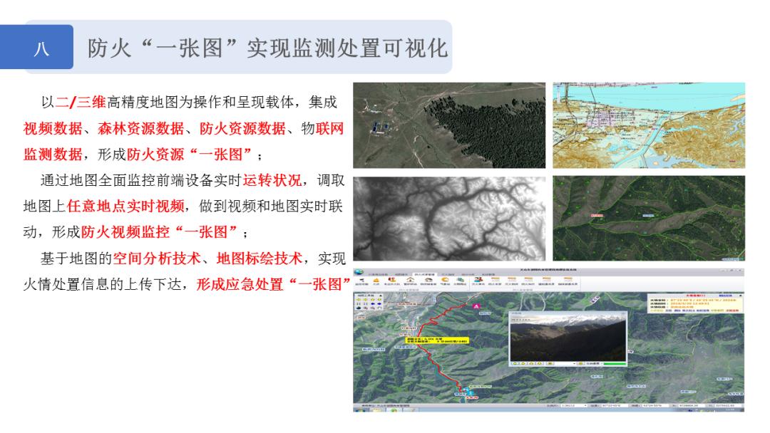 智慧森林防火预警与应急指挥系统,智慧林业之森林防火监控预警系统