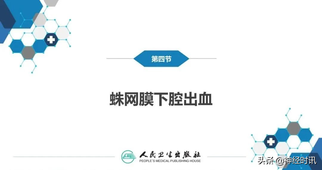 蛛网膜下腔出血最佳健康宣教课件,脑血管疾病ppt课件免费