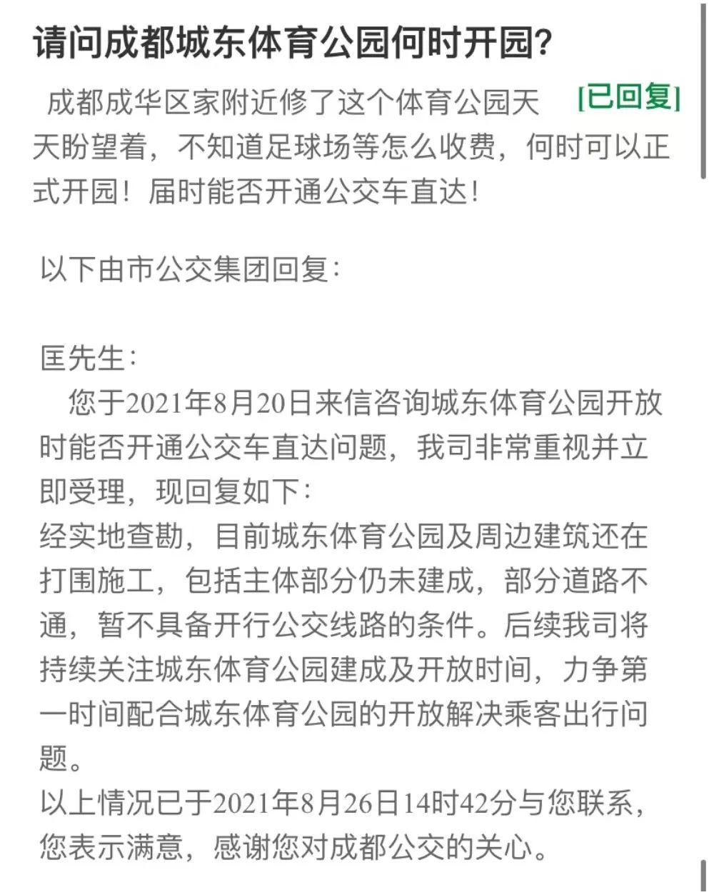 成都成华城东体育公园,成都成华体育公园