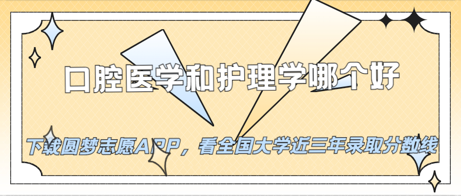 口腔和护理哪个前景好,护理和口腔修复哪一个比较好