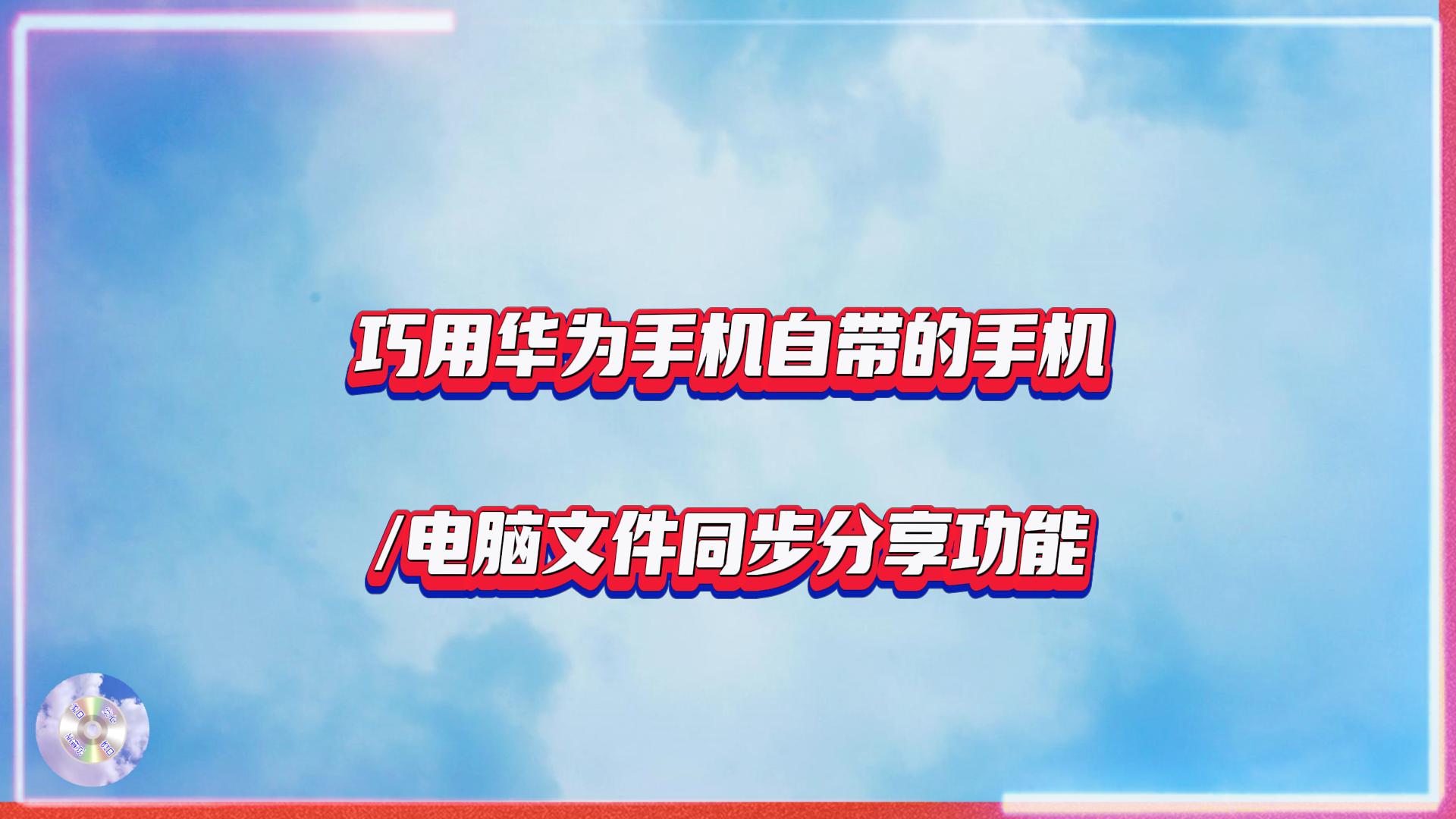 华为手机文件同步至电脑,华为手机和电脑如何同步显示文件
