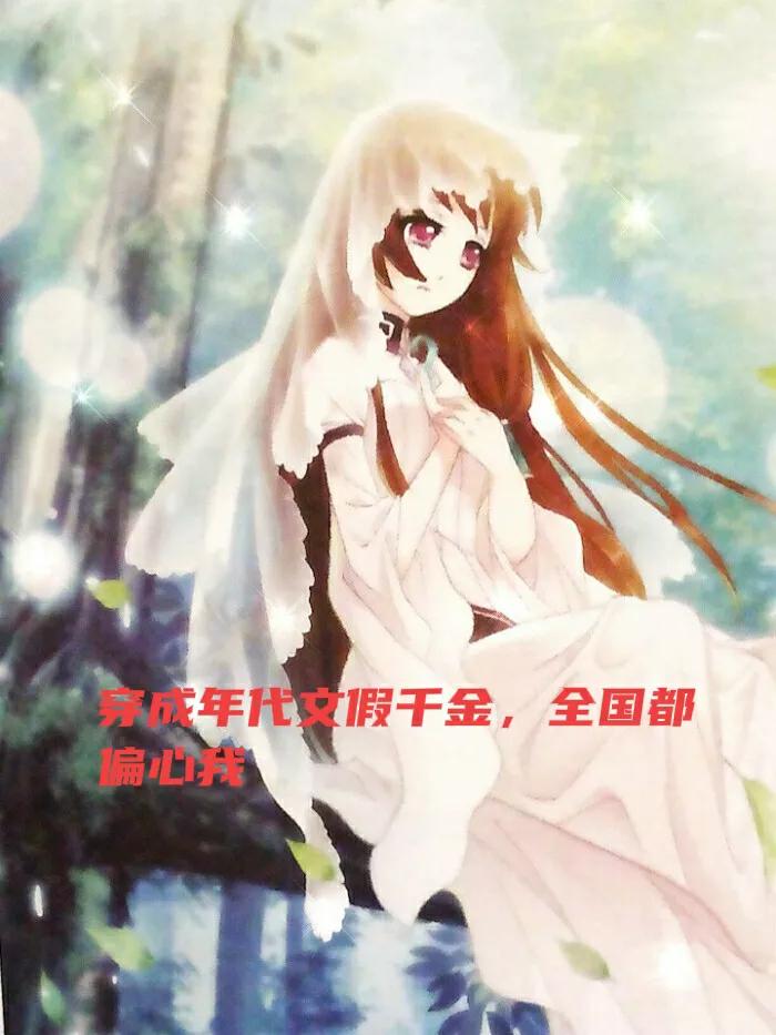 星际女药剂师在七零全文免费阅读,星际女药剂师在七零全文阅读