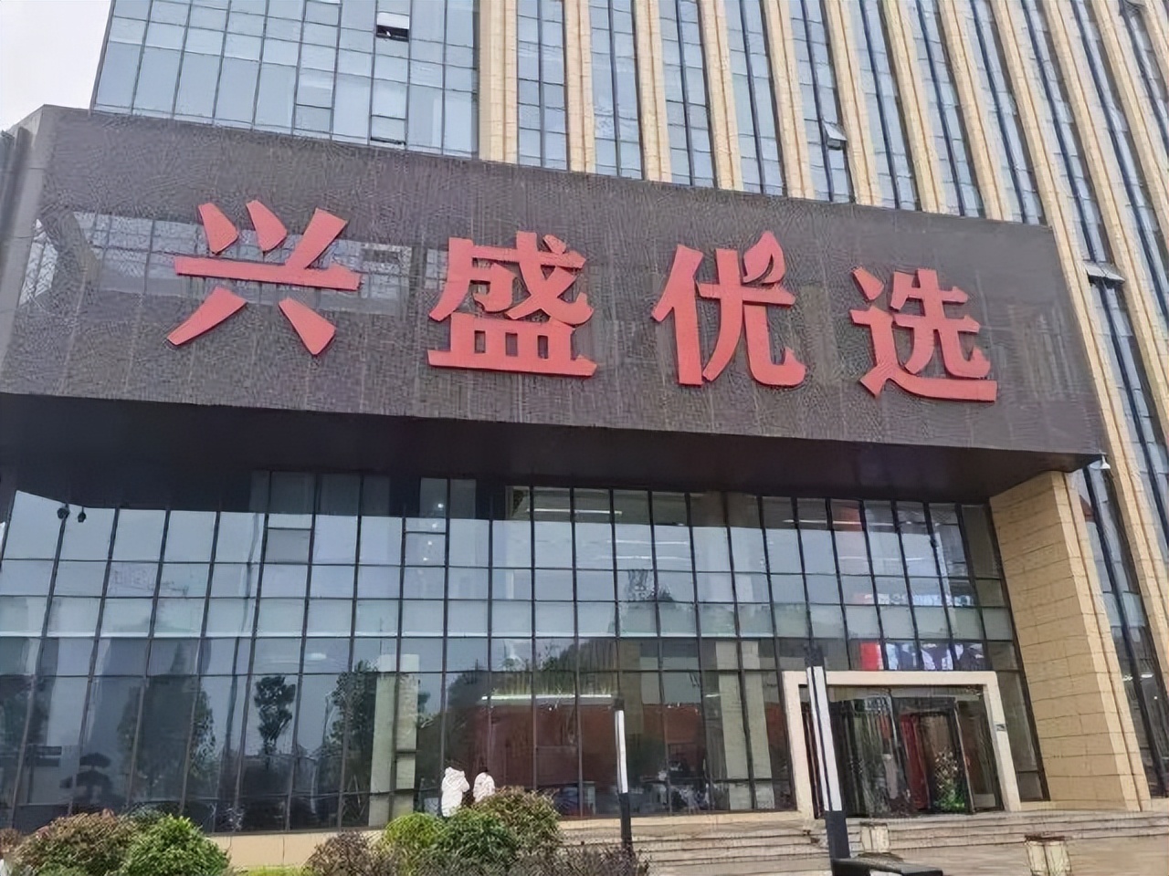 「零售」兴盛优选自北向南撤五省，回防高地