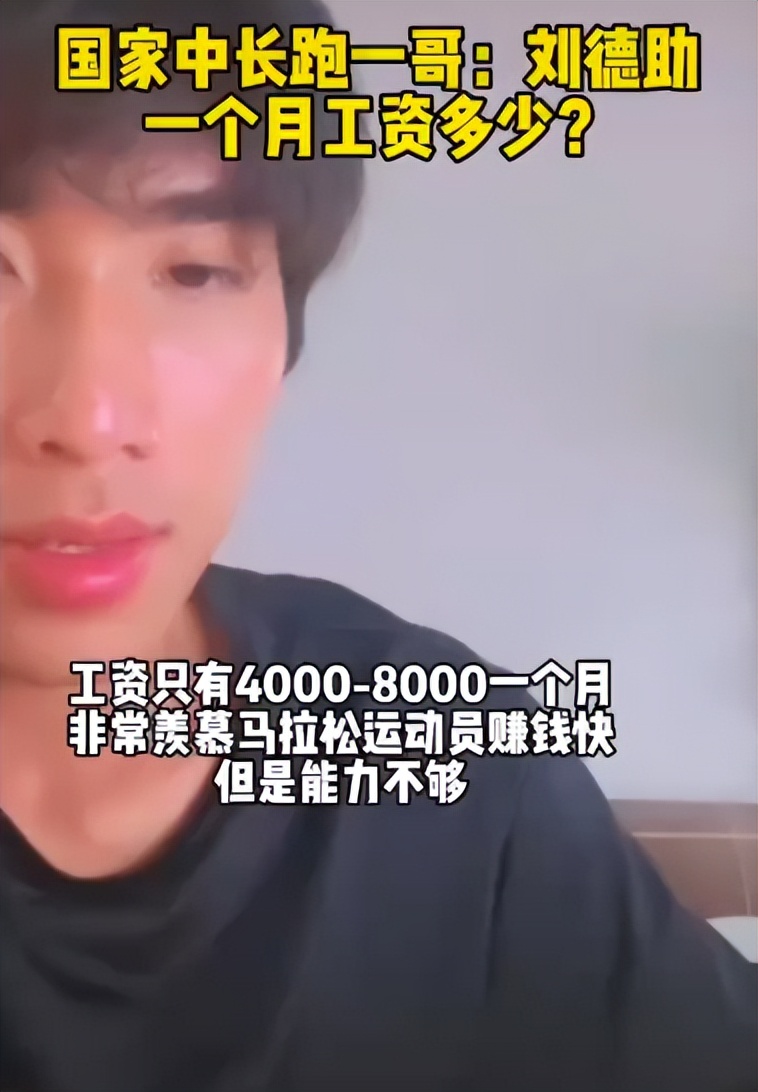 国内中长跑一哥感叹薪水太低：4K到8K一个月刚成就全国双冠王