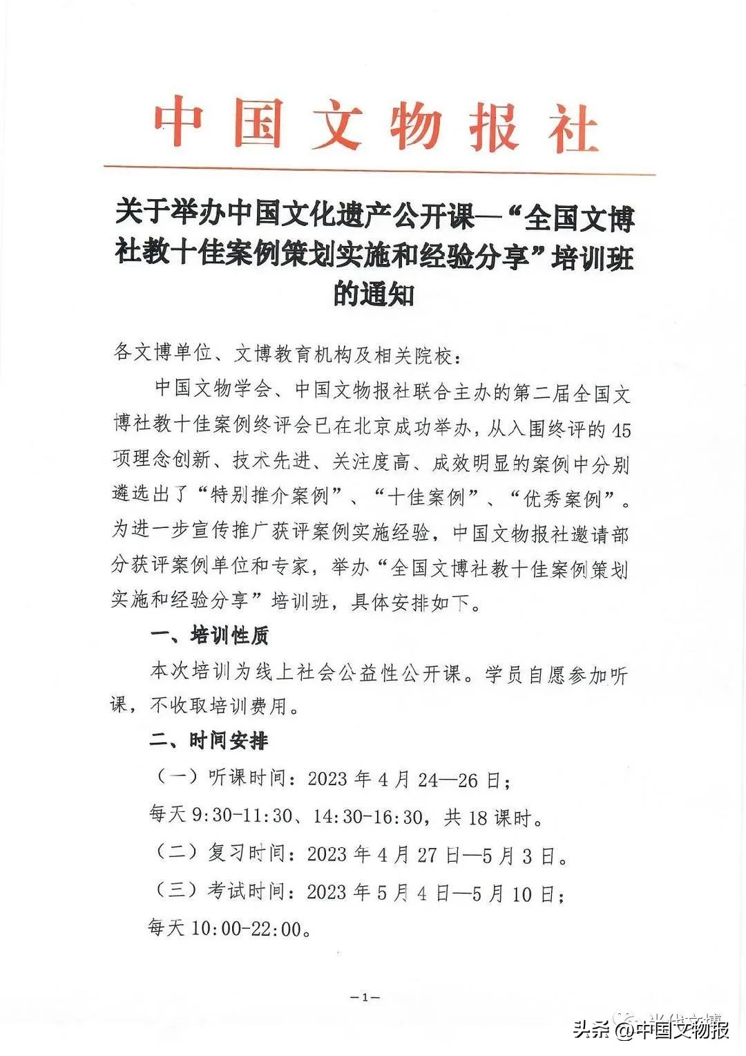 关于举办中国文化遗产公开课—“全国文博社教十佳案例策划实施和经验分享”培训班的通知