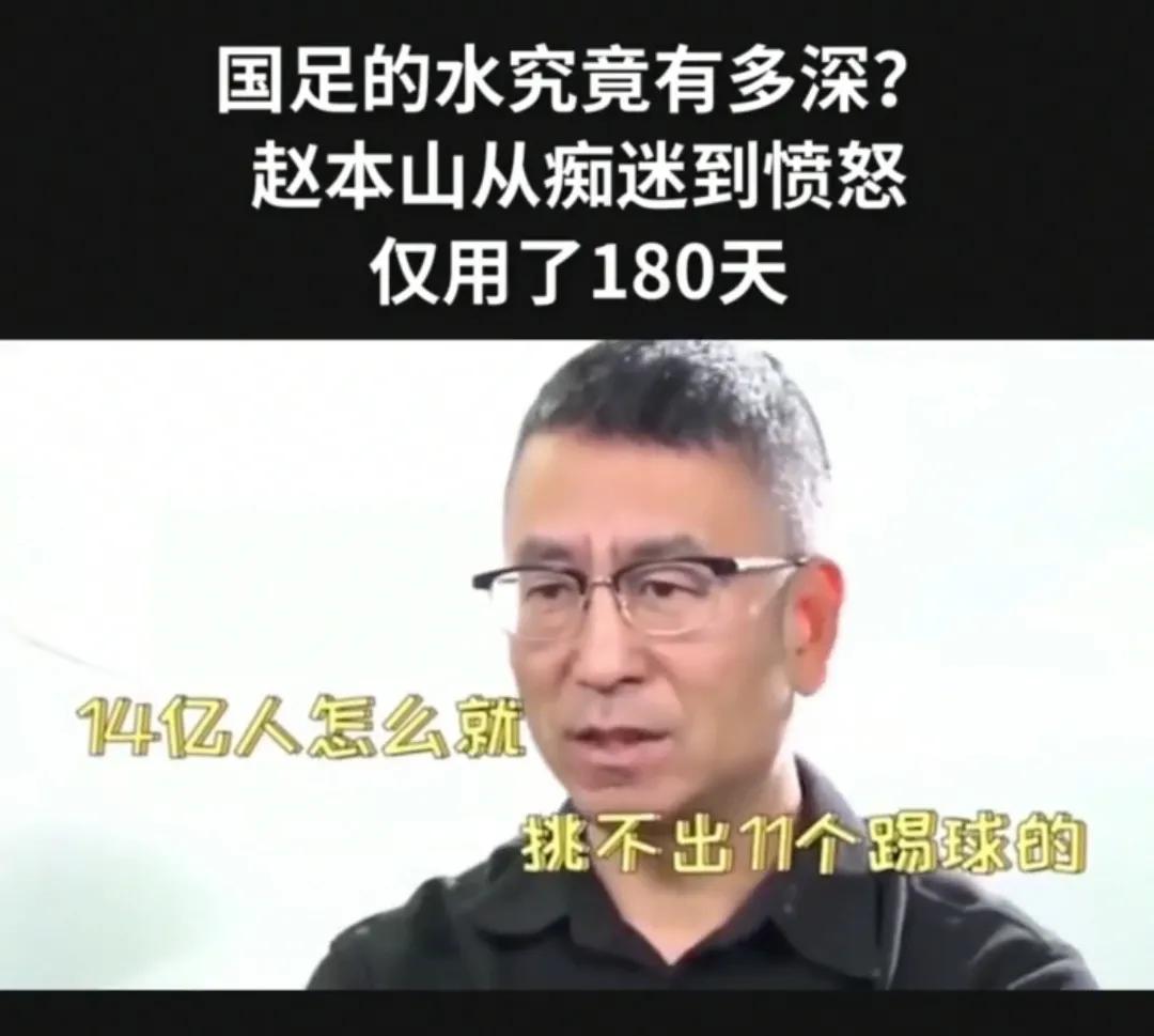 赵本山谈国足,赵本山说足球水深视频