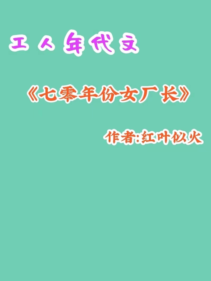 九本完结重生穿越到城里当工人/厂花的年代文《七零年份女厂长》