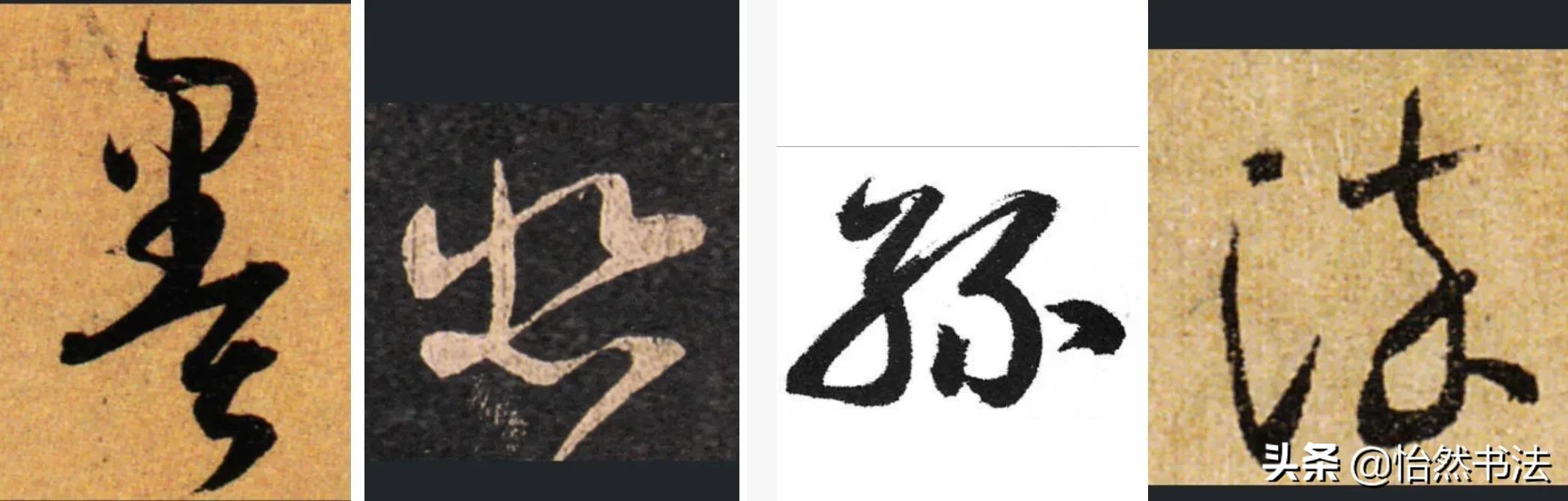 欧阳询草书千字文集字,田英章集字千字文草书