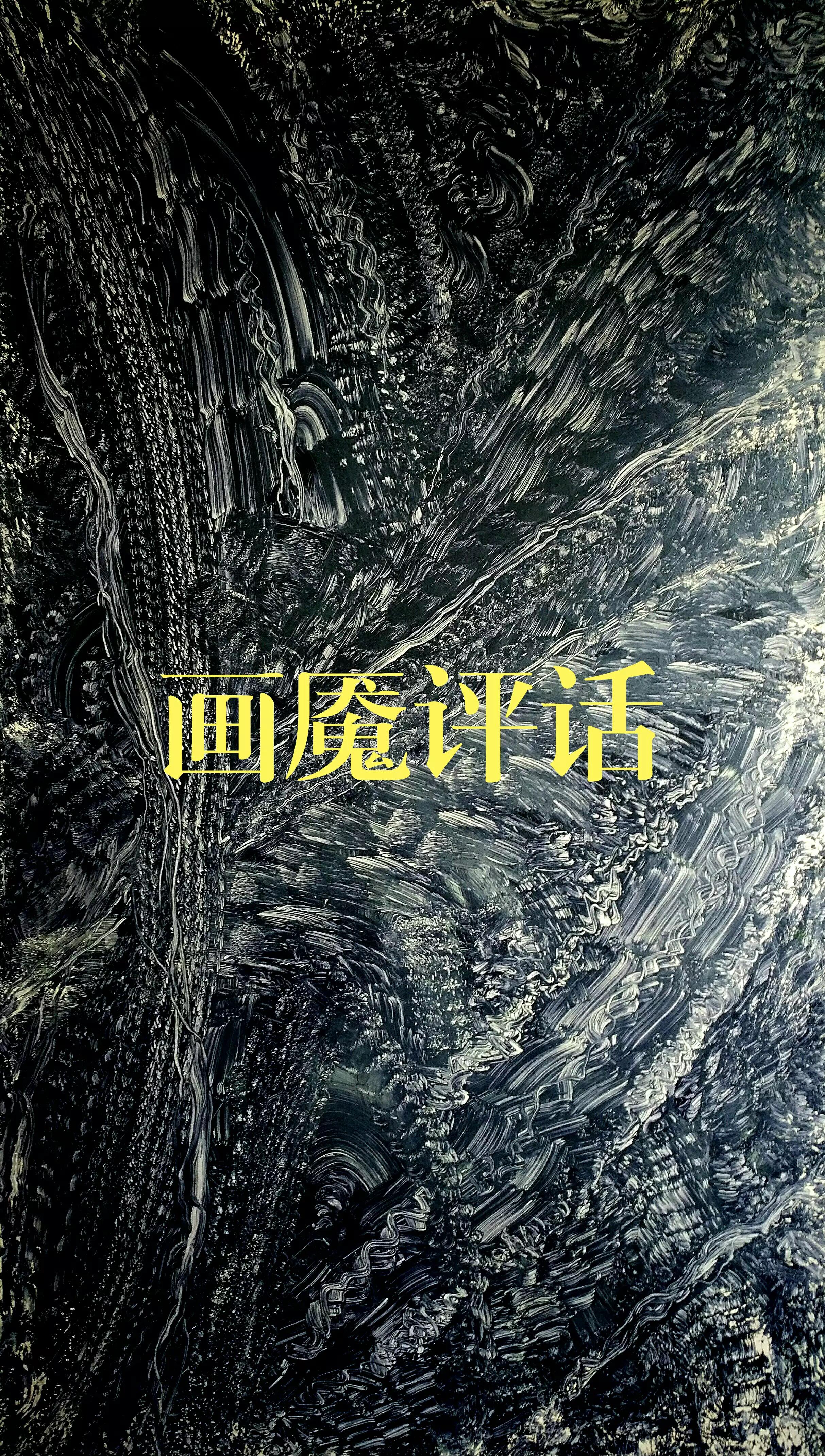 画魇评话（4）第三回