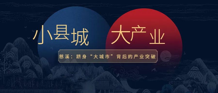 慈溪大产业集群,慈溪杭州湾产业