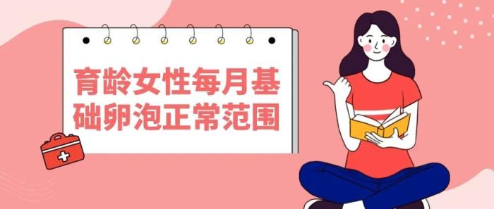 正常育龄女性每个月的卵泡的数量,女性卵泡数量多少正常