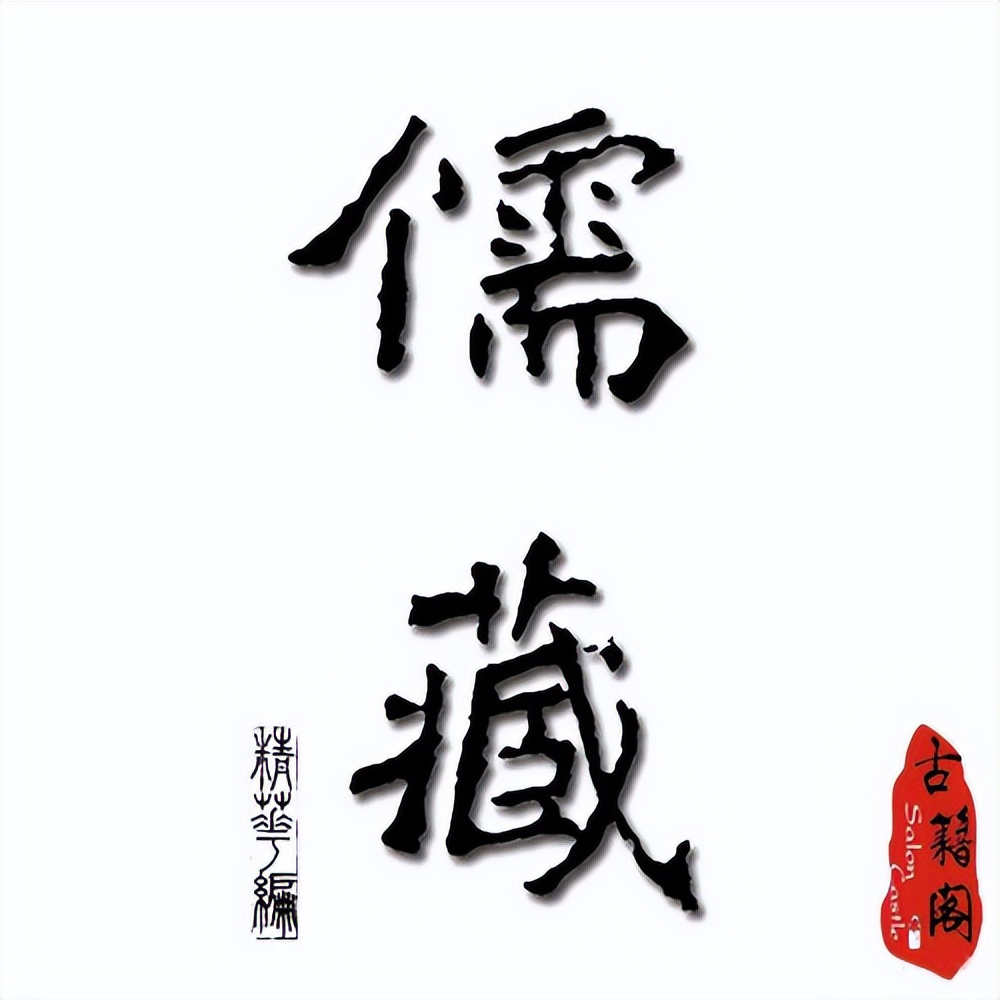 明清儒学参考书目,儒家经典巨著上中下