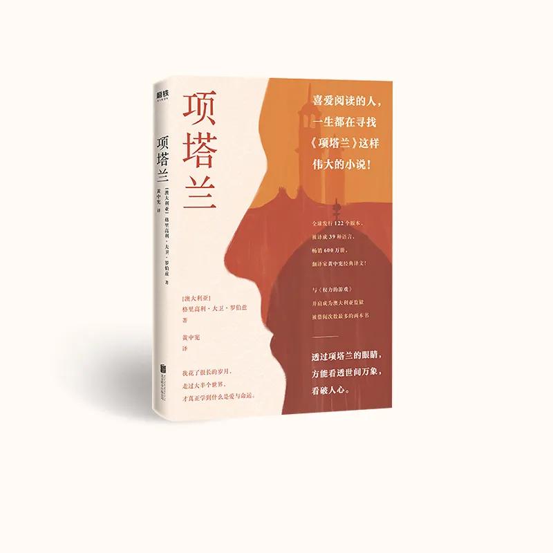 千万别读《项塔兰》，因为读完之后，我怕你再也不是原来那个你。