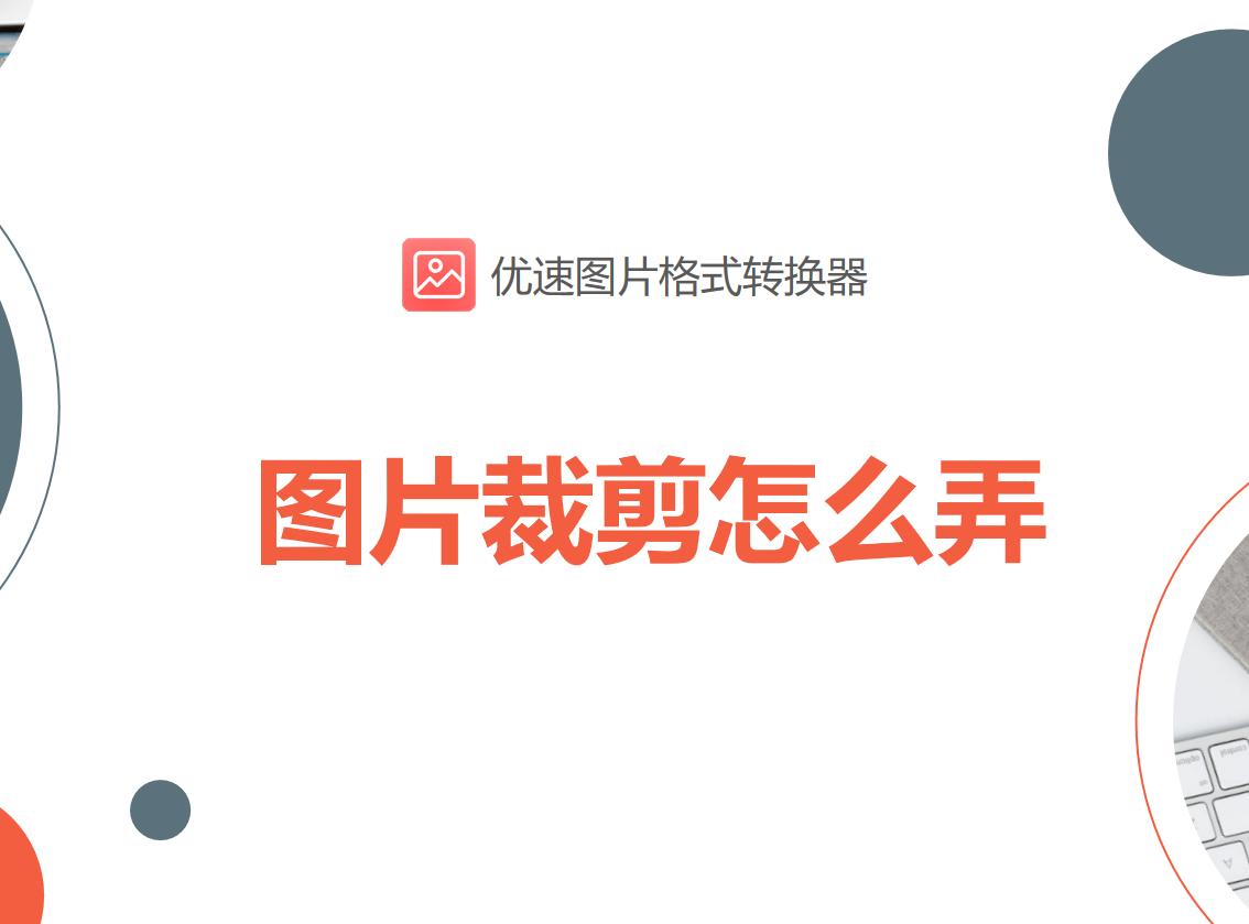 图片裁剪怎么弄,ps怎么裁剪图片自己要的尺寸