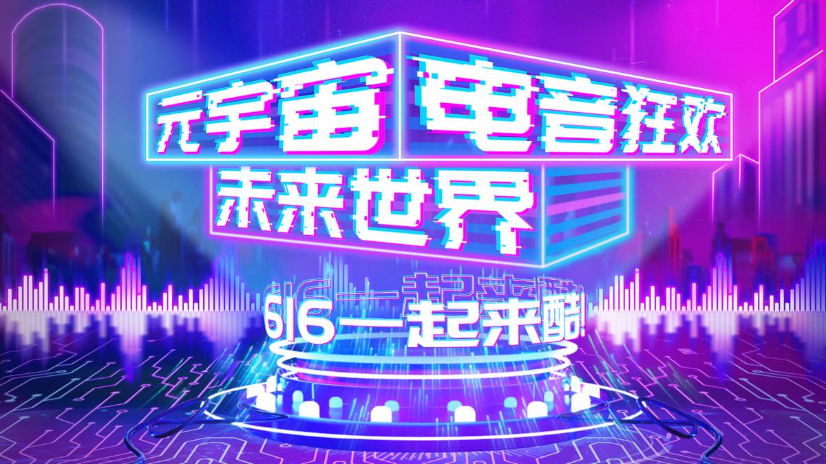 潮流与创意交融，来酷开启“未来世界”元宇宙电音狂欢