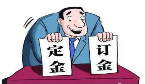 订金和定金区别哪个可以退款,订金和定金的区别