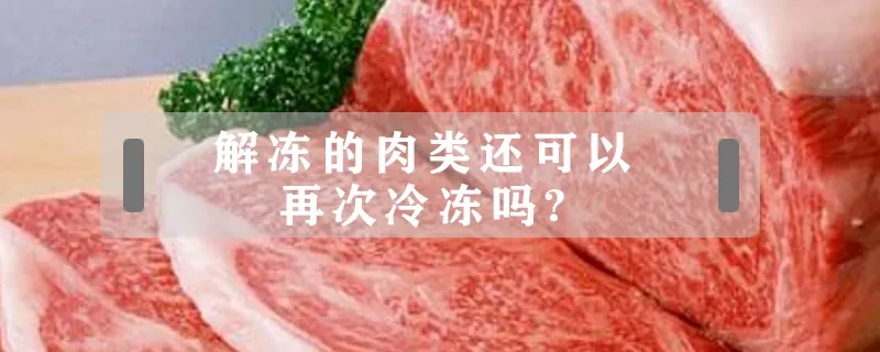 冷冻肉怎么解冻不影响口感,解冻肉切记不要直接用水泡