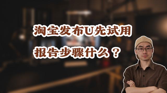 淘宝的u试用是什么,淘宝u先试用报告
