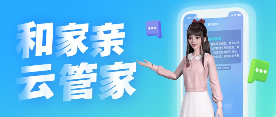和家亲云管家智慧升级,多端“上岗”提升用户体验