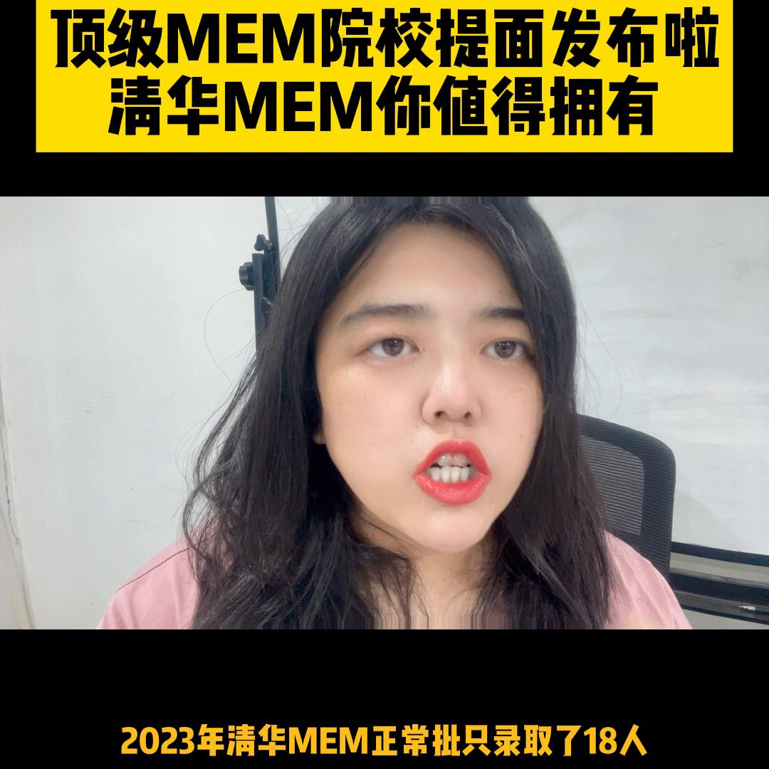 清华大学mem,清华大学mem提面