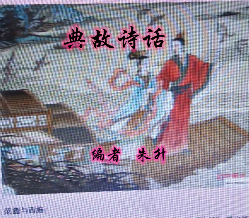 典故诗话478鹤收仙箭乘船风顺