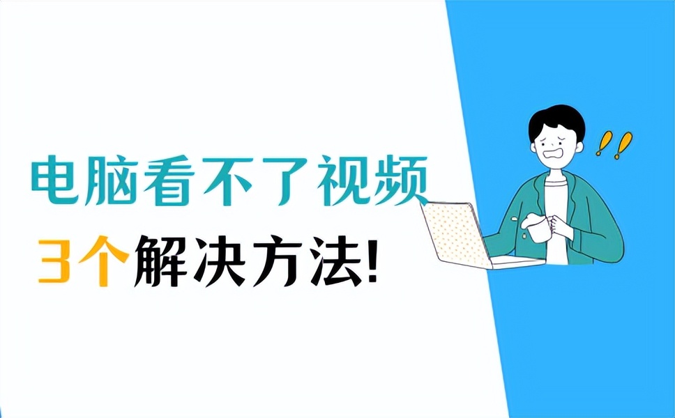 电脑看不了视频是什么原因,电脑看不了高清视频是什么原因