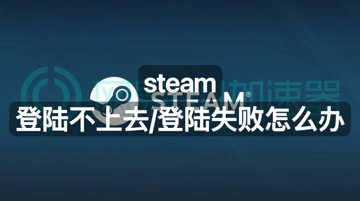 steam登不上怎么办密码和账户错误,steam登录失败怎么解决